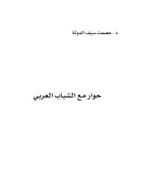 تحميل كتاب حوار مع الشباب العربي PDF عصمت سيف الدولة مجانا