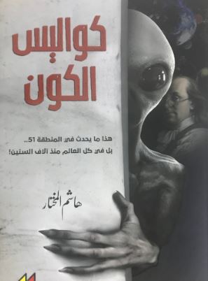 تحميل كتاب كواليس الكون PDF هاشم المختار مجانا