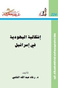 تحميل كتاب الرموز الدينية في اليهودية PDF رشاد عبد الله الشامي مجانا