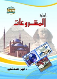 تحميل كتاب إدارة المشروعات PDF نبيل محمد شلبي مجانا