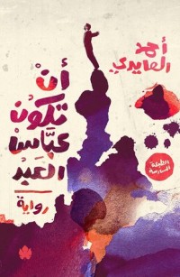 تحميل كتاب أن تكون عباس العبد PDF أحمد العايدي مجانا