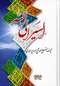 تحميل كتاب السير إلى الله PDF محمد تقي مصباح اليزدي مجانا