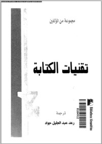 تحميل كتاب تقنيات الكتابة PDF رعد عبد الجليل جواد مجانا
