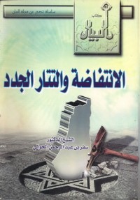 تحميل كتاب الانتفاضة والتتار الجدد PDF سفر الحوالي مجانا