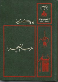 تحميل كتاب عرب الصحراء PDF هارولد ديكسون مجانا