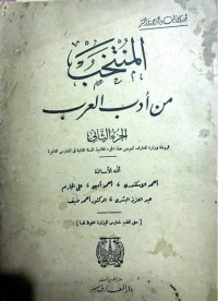 تحميل كتاب المنتخب من أدب العرب الجزء الثاني PDF مجموعة مؤلفين مجانا
