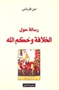 تحميل كتاب رسالة حول الخلافة و حكم الله PDF ابن قرناس مجانا
