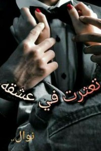 تحميل كتاب تعثرت في عشقه PDF نوال نعيم مجانا