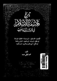 تحميل كتاب تاريخ فلاسفة الإسلام في المشرق والمغرب PDF محمد لطفي جمعة مجانا