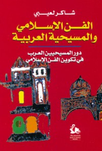 تحميل كتاب الفن الإسلامي والمسيحية العربية PDF شاكر لعيبي مجانا