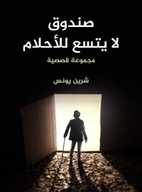تحميل كتاب صندوق لا يتسع للأحلام PDF شرين يونس مجانا