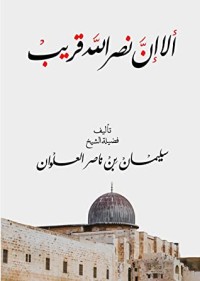 تحميل كتاب ألا إن نصر الله قريب PDF سليمان بن ناصر العلوان مجانا