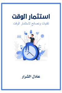 تحميل كتاب استثمار الوقت PDF عادل الشرار مجانا