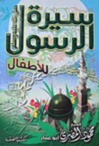 تحميل كتاب سيرة الرسول للأطفال PDF محمود المصري مجانا