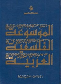 تحميل كتاب الموسوعة الفلسفية العربية 3 PDF معن زيادة مجانا