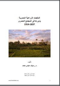 تحميل كتاب الملكيات الزراعية المصرية ودورها في المجتمع المصري 1837-1914 PDF رءوف عباس مجانا