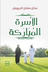تحميل كتاب الأسرة المباركة PDF عدنان الدريويش مجانا