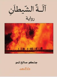 تحميل كتاب آلة الشيطان PDF جنكو تمو مجانا