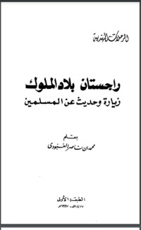 تحميل كتاب راجستان بلاد الملوك زيارة وحديث عن المسلمين PDF محمد بن ناصر العبودي مجانا
