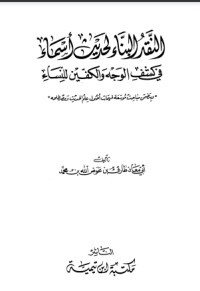 تحميل كتاب النقد البناء لحديث أسماء في كشف الوجه والكفين للنساء PDF طارق عوض الله مجانا