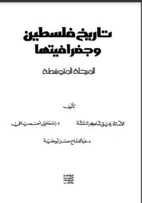 تحميل كتاب تاريخ فلسطين وجغرافيتها PDF رفيق شاكر النتشة مجانا