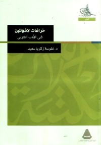 تحميل كتاب خرافات لافونتين في الأدب العربي PDF نفوسة زكريا سعيد مجانا