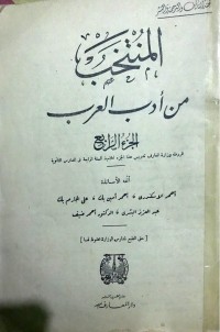تحميل كتاب المنتخب من أدب العرب الجزء الرابع PDF مجموعة مؤلفين مجانا