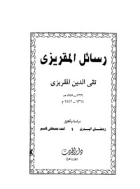 تحميل كتاب رسائل المقريزي PDF تقي الدين المقريزي مجانا