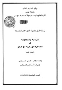 تحميل كتاب الزمانية والمعقولية ، المناظرة الهيدغرية مع هيغل PDF فتحي المسكيني مجانا