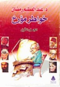 تحميل كتاب خواطر مؤرخ الجزء الاول PDF عبد العظيم رمضان مجانا