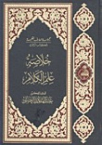 تحميل كتاب خلاصة علم الكلام PDF عبد الهادي الفضلي مجانا