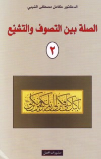 تحميل كتاب الصلة بين التصوف والتشيع 2 PDF كامل مصطفى الشيبي مجانا