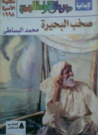 تحميل كتاب صخب البحيرة PDF محمد البساطي مجانا