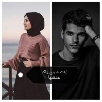 تحميل كتاب ابنة عدوي لكن عشقتها PDF ندي عمرو محمد مجانا