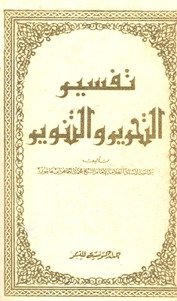 تحميل كتاب تفسير التحرير والتنوير 18 PDF محمد الطاهر بن عاشور مجانا