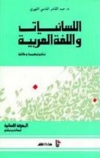 تحميل كتاب اللسانيات واللغة العربية نماذج تركيبية ودلالية PDF عبد القادر الفاسي الفهري مجانا