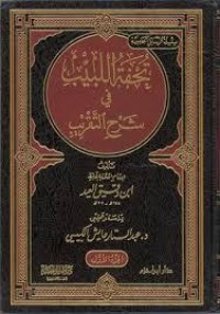 تحميل كتاب تحفة اللبيب في شرح التقريب PDF ابن دقيق العيد مجانا