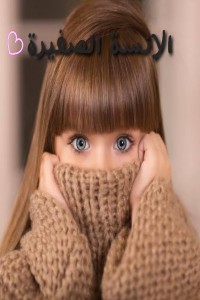 تحميل كتاب الانسة الصغيرة PDF امال عبة مجانا