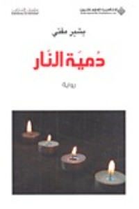 تحميل كتاب دمية النار PDF بشير مفتي مجانا