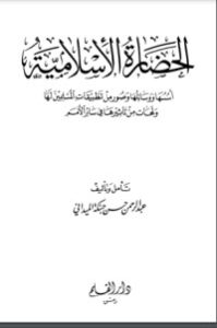 تحميل كتاب الحضارة الإسلامية أسسها ووسائلها وصور من تطبيقات المسلمين لها PDF عبد الرحمن حسن حبنكة الميداني مجانا