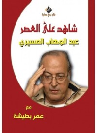 تحميل كتاب شاهد على العصر: عبد الوهاب المسيري PDF عمر بطيشة مجانا