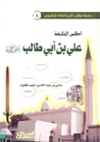 تحميل كتاب أطلس الخليفة علي بن أبي طالب PDF سامي بن عبد الله المغلوث مجانا