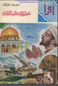 تحميل كتاب خطوات نحو القدس PDF عبد العزيز كامل مجانا