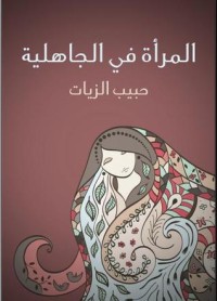 تحميل كتاب المرأة في الجاهلية PDF حبيب الزيات مجانا