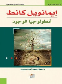 تحميل كتاب إيمانويل كانط أنطولوجيا الوجود PDF مجموعة مؤلفين مجانا