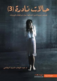 تحميل كتاب حالات نادرة 4 PDF عبدالوهاب السيد الرفاعي مجانا