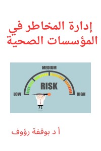 تحميل كتاب ادارة المخاطر في المؤسسات الصحية PDF رؤوف بوقفة مجانا