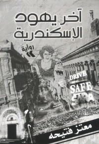 تحميل كتاب آخر يهود الإسكندرية PDF معتز فتيحه مجانا