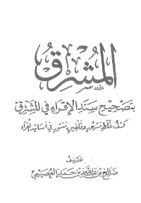 تحميل كتاب المشرق بتصحيح سند الإقراء في المشرق PDF صالح بن عبد الله بن حمد العصيمي مجانا