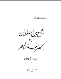 تحميل كتاب الجمع بين الصلاتين في الحضر PDF جمال البنا مجانا